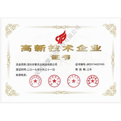 國家級高新技術企業證書