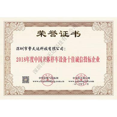2018年度中國立體停車設備十佳誠信投標企業